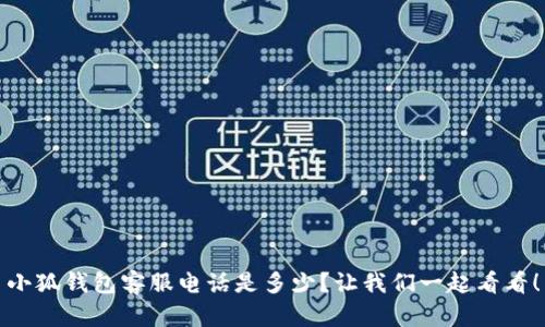 小狐钱包客服电话是多少？让我们一起看看！