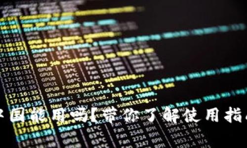 小狐钱包在中国能用吗？带你了解使用指南和注意事项