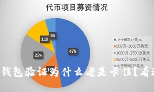 小狐钱包验证为什么老是卡住？看这里！
