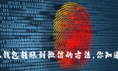 小狐钱包转账到微信的方