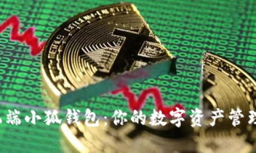 探索手机端小狐钱包：你的数字资产管理新选择！