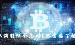 冷钱包取消转账会怎样？