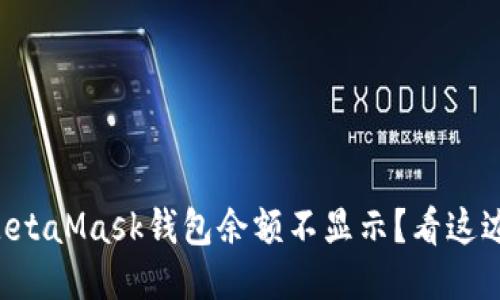 为什么MetaMask钱包余额不显示？看这边就对了！
