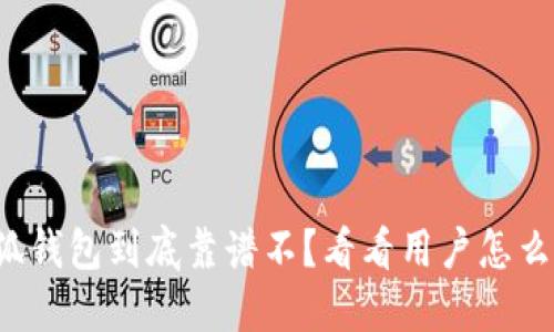 小狐钱包到底靠谱不？看看用户怎么说！