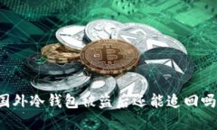 国外冷钱包被盗后还能追