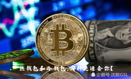 热钱包和冷钱包,哪种更适合你?