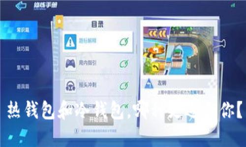 热钱包和冷钱包,哪种更适合你?