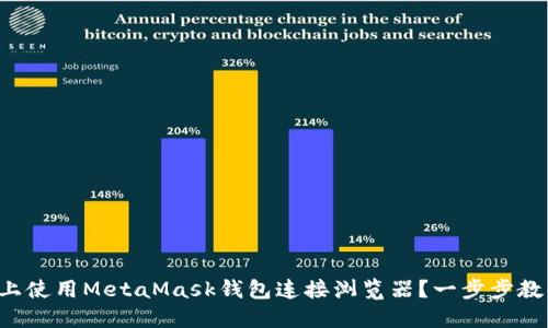 如何在手机上使用MetaMask钱包连接浏览器？一步步教你轻松完成！