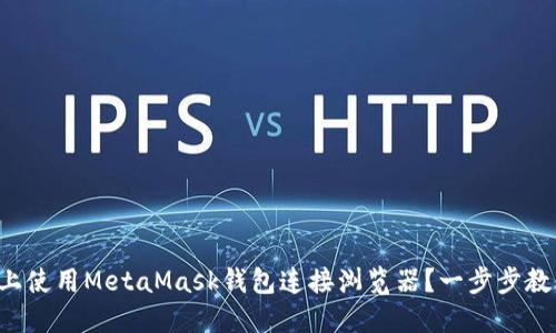 如何在手机上使用MetaMask钱包连接浏览器？一步步教你轻松完成！