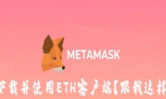 如何轻松下载并使用ETH客