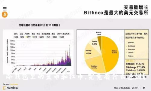 冷钱包里的蓝币和红币，究竟有什么差别？