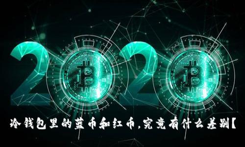 冷钱包里的蓝币和红币，究竟有什么差别？