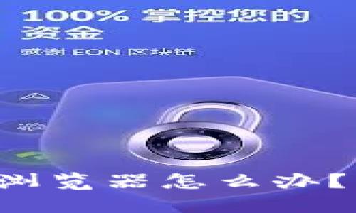 小狐钱包里找不到浏览器怎么办？快来看看解决办法！