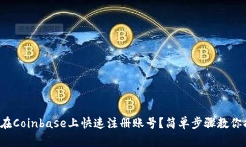 如何在Coinbase上快速注册账号？简单步骤教你搞定！