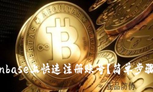 如何在Coinbase上快速注册账号?简单步骤教你搞定!