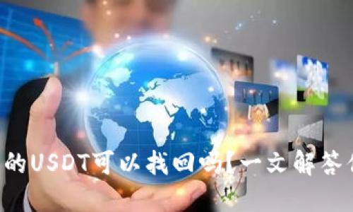 充错网络的USDT可以找回吗？一文解答你的疑问！