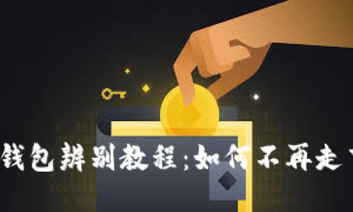 小狐钱包辨别教程：如何不再走弯路？