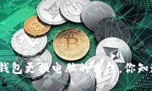 小狐钱包更换电脑的方法，你知道吗？