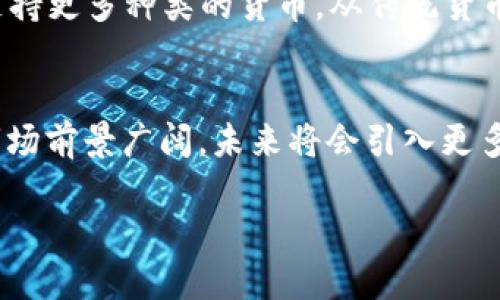  bản 数字钱包是冷钱包吗？让我们来聊聊！/b   
数字钱包,冷钱包,加密货币,安全存储/guanjianci

什么是数字钱包？
在当今的数字化时代，数字钱包成为了一种越来越流行的支付方式。数字钱包是一种允许用户存储、发送和接收电子货币或加密货币的应用程序或设备。使用数字钱包，用户可以方便快捷地进行在线交易，以便于购物、支付账单或进行加密货币交易，仿佛口袋中随时携带着一张虚拟银行卡。

冷钱包与热钱包的区别
在深入了解数字钱包之前，首先我们要弄清楚“冷钱包”和“热钱包”这两个概念。冷钱包是指未连接互联网的存储设备，比如硬件钱包、纸钱包等，以确保用户的加密资产不会受到网络攻击的威胁。相比之下，热钱包是指直接连接到互联网的数字钱包，尽管使用起来相对方便，但其安全性较低，极易受到网络攻击的影响。

数字钱包到底是冷钱包吗？
针对问题“数字钱包是冷钱包吗？”答案并不简单。数字钱包包含冷钱包和热钱包两种形式。大多数常见的数字钱包，比如手机钱包或在线钱包，通常是热钱包。因此，它们并不是冷钱包。但是，有些数字钱包提供混合功能，允许用户将资产移至冷存储以提高安全性。

为什么选择数字钱包？
随着社会对数字货币的接受度逐渐提高，许多人开始选择数字钱包来管理他们的资金。数字钱包的主要优点包括：br
1. **便利性**：用户可以随时随地进行交易，只需几次点击即可完成支付。br
2. **安全性**：虽然热钱包的安全性较低，但许多数字钱包提供多重认证和加密保护。br
3. **费用低廉**：数字钱包通常提供较低的交易费用，不同于使用传统银行服务。br
4. **快速交易**：数字钱包能够实现几乎实时的交易速度，比传统银行转账要快得多。

使用数字钱包的风险
虽然数字钱包带来便利，但也伴随一些风险。首先，热钱包由于连接着互联网，面临来自黑客和诈骗的威胁。此外，如果用户忘记了密码，或者遭遇手机丢失等情况，也可能导致资产的永久损失。因此，使用用户的数字钱包时，务必注意安全防护，例如开启双重认证、定期更改密码等。

如何选择合适的数字钱包？
选购数字钱包时，用户需要考虑多方面因素：br
1. **安全性**：确保选择一个拥有良好安全记录的数字钱包。br
2. **易用性**：用户界面应直观易懂，方便用户操作。br
3. **兼容性**：支持多种支付和货币类型，满足个人需求。br
4. **费用**：查询不同数字钱包的使用费用，以降低成本。

如何保护你的数字资产？
保护数字资产的价值，不仅取决于选择了什么钱包，更在于用户自身的行为。br
1. **定期备份钱包**：定期备份私钥和相关数据，以避免资产丢失。br
2. **使用冷钱包**：对于大额资产，最好将其存储在不联网的冷钱包中。br
3. **保持低调**：尽量不要在社交媒体上分享自己持有的加密资产信息，以减少潜在的攻击风险。br
4. **了解交易涉及的费用**：了解与交易相关的费用机制，以免产生意外的支出。

可能相关问题一：怎样将资产转移到冷钱包？
将资产转移到冷钱包是一项简单但至关重要的安全策略。br1. **购买冷钱包**：首先，选择并购买一个可靠的硬件钱包。br2. **安装钱包软件**：根据说明进行软件安装，设定好钱包。br3. **生成受保护的密钥**：在进行任何转移之前，确保生成和保存受保护的公钥和私钥。br4. **发起转移**：在热钱包中，用户选择要转移的资产并输入冷钱包的地址进行转移。br5. **确认交易**：等待交易确认，确保资产成功存入冷钱包。

可能相关问题二：数字钱包未来的发展趋势是什么？
随着科技不断进步，数字钱包的未来发展潜力巨大。br1. **更高的安全性**：随着区块链技术的不断更新，钱包安全性将会提升，新型市场将会加入游戏。br2. **兼容性增强**：数字钱包将适应更多支付方式，支持更多种类的货币，从传统货币到各种加密货币。br3. **集成更多服务**：未来，数字钱包可能会与社交媒体、电子商务结合，提供更便利的购物体验。br4. **更强用户体验**：用户界面和用户体验将不断，以提高用户的接受度和操作顺畅度。

总结
数字钱包并不单单是冷钱包。不同应用之间存在较大差异，用户需结合自己的使用需求选择合适的存储方式。同时，确保数字资产的安全至关重要，用户应积极采取措施降低潜在风险。随着科技发展，数字钱包市场前景广阔，未来将会引入更多便捷、安全的功能和服务。

通过本文，希望你能够更好地理解数字钱包及其安全性选择。希望在你的数字货币旅程中，能更加得心应手！