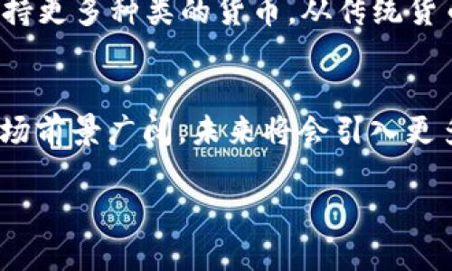  bản 数字钱包是冷钱包吗？让我们来聊聊！/b   
数字钱包,冷钱包,加密货币,安全存储/guanjianci

什么是数字钱包？
在当今的数字化时代，数字钱包成为了一种越来越流行的支付方式。数字钱包是一种允许用户存储、发送和接收电子货币或加密货币的应用程序或设备。使用数字钱包，用户可以方便快捷地进行在线交易，以便于购物、支付账单或进行加密货币交易，仿佛口袋中随时携带着一张虚拟银行卡。

冷钱包与热钱包的区别
在深入了解数字钱包之前，首先我们要弄清楚“冷钱包”和“热钱包”这两个概念。冷钱包是指未连接互联网的存储设备，比如硬件钱包、纸钱包等，以确保用户的加密资产不会受到网络攻击的威胁。相比之下，热钱包是指直接连接到互联网的数字钱包，尽管使用起来相对方便，但其安全性较低，极易受到网络攻击的影响。

数字钱包到底是冷钱包吗？
针对问题“数字钱包是冷钱包吗？”答案并不简单。数字钱包包含冷钱包和热钱包两种形式。大多数常见的数字钱包，比如手机钱包或在线钱包，通常是热钱包。因此，它们并不是冷钱包。但是，有些数字钱包提供混合功能，允许用户将资产移至冷存储以提高安全性。

为什么选择数字钱包？
随着社会对数字货币的接受度逐渐提高，许多人开始选择数字钱包来管理他们的资金。数字钱包的主要优点包括：br
1. **便利性**：用户可以随时随地进行交易，只需几次点击即可完成支付。br
2. **安全性**：虽然热钱包的安全性较低，但许多数字钱包提供多重认证和加密保护。br
3. **费用低廉**：数字钱包通常提供较低的交易费用，不同于使用传统银行服务。br
4. **快速交易**：数字钱包能够实现几乎实时的交易速度，比传统银行转账要快得多。

使用数字钱包的风险
虽然数字钱包带来便利，但也伴随一些风险。首先，热钱包由于连接着互联网，面临来自黑客和诈骗的威胁。此外，如果用户忘记了密码，或者遭遇手机丢失等情况，也可能导致资产的永久损失。因此，使用用户的数字钱包时，务必注意安全防护，例如开启双重认证、定期更改密码等。

如何选择合适的数字钱包？
选购数字钱包时，用户需要考虑多方面因素：br
1. **安全性**：确保选择一个拥有良好安全记录的数字钱包。br
2. **易用性**：用户界面应直观易懂，方便用户操作。br
3. **兼容性**：支持多种支付和货币类型，满足个人需求。br
4. **费用**：查询不同数字钱包的使用费用，以降低成本。

如何保护你的数字资产？
保护数字资产的价值，不仅取决于选择了什么钱包，更在于用户自身的行为。br
1. **定期备份钱包**：定期备份私钥和相关数据，以避免资产丢失。br
2. **使用冷钱包**：对于大额资产，最好将其存储在不联网的冷钱包中。br
3. **保持低调**：尽量不要在社交媒体上分享自己持有的加密资产信息，以减少潜在的攻击风险。br
4. **了解交易涉及的费用**：了解与交易相关的费用机制，以免产生意外的支出。

可能相关问题一：怎样将资产转移到冷钱包？
将资产转移到冷钱包是一项简单但至关重要的安全策略。br1. **购买冷钱包**：首先，选择并购买一个可靠的硬件钱包。br2. **安装钱包软件**：根据说明进行软件安装，设定好钱包。br3. **生成受保护的密钥**：在进行任何转移之前，确保生成和保存受保护的公钥和私钥。br4. **发起转移**：在热钱包中，用户选择要转移的资产并输入冷钱包的地址进行转移。br5. **确认交易**：等待交易确认，确保资产成功存入冷钱包。

可能相关问题二：数字钱包未来的发展趋势是什么？
随着科技不断进步，数字钱包的未来发展潜力巨大。br1. **更高的安全性**：随着区块链技术的不断更新，钱包安全性将会提升，新型市场将会加入游戏。br2. **兼容性增强**：数字钱包将适应更多支付方式，支持更多种类的货币，从传统货币到各种加密货币。br3. **集成更多服务**：未来，数字钱包可能会与社交媒体、电子商务结合，提供更便利的购物体验。br4. **更强用户体验**：用户界面和用户体验将不断，以提高用户的接受度和操作顺畅度。

总结
数字钱包并不单单是冷钱包。不同应用之间存在较大差异，用户需结合自己的使用需求选择合适的存储方式。同时，确保数字资产的安全至关重要，用户应积极采取措施降低潜在风险。随着科技发展，数字钱包市场前景广阔，未来将会引入更多便捷、安全的功能和服务。

通过本文，希望你能够更好地理解数字钱包及其安全性选择。希望在你的数字货币旅程中，能更加得心应手！