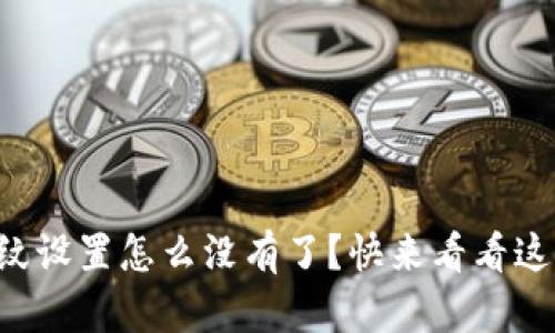 小狐钱包指纹设置怎么没有了？快来看看这个解决方法!