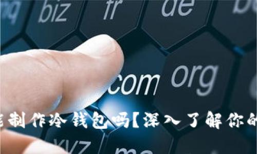 你知道Bither能制作冷钱包吗？深入了解你的数字资产保护！