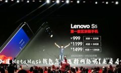 你知道MetaMask钱包怎么选择