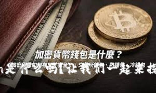 你知道OKExChain是什么吗？让我们一起来探索区块链的世界！