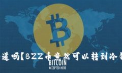 你知道吗？BZZ币竟然可以