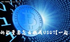 冷钱包里的能量要怎么换