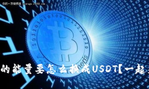 冷钱包里的能量要怎么换成USDT？一起来看看吧！
