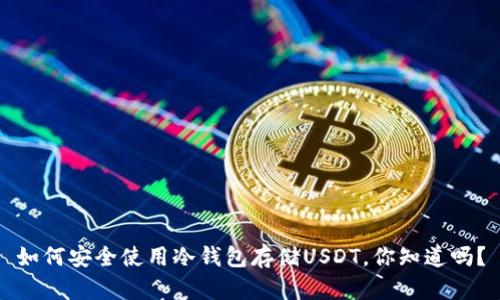 如何安全使用冷钱包存储USDT，你知道吗？