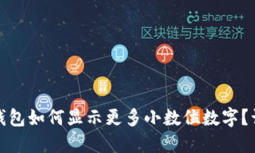 Metamask 钱包如何显示更多小数位数字？让我们来聊聊！