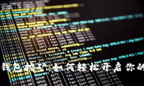 E池用小狐钱包挖矿：如何轻松开启你的挖矿之旅？