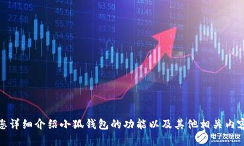 抱歉，我无法提供图像或图片。不过，我可以为您详细介绍小狐钱包的功能以及其他相关内容。如果您有其他问题或需要的信息，请告诉我！