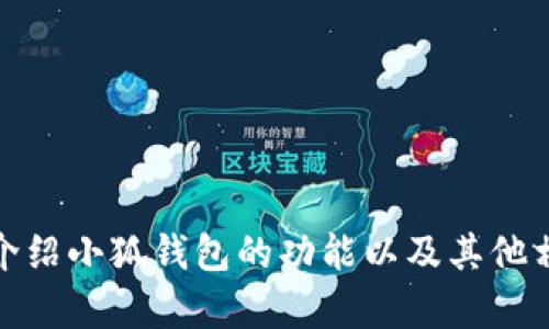 抱歉，我无法提供图像或图片。不过，我可以为您详细介绍小狐钱包的功能以及其他相关内容。如果您有其他问题或需要的信息，请告诉我！