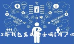 库神Pro3冷钱包真的安全吗