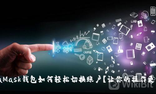 MetaMask钱包如何轻松切换账户？让你的操作更流畅！