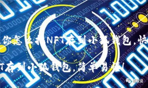 很简单！教你怎么把NFT存到小狐钱包，快来看看吧！

怎么把NFT存到小狐钱包，简单易懂！