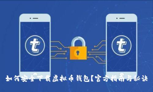 如何安全下载虚拟币钱包？官方指南与秘诀