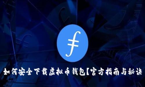 如何安全下载虚拟币钱包？官方指南与秘诀