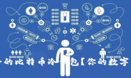 如何选择安全的比特币冷钱包？你的数字资产保护指南