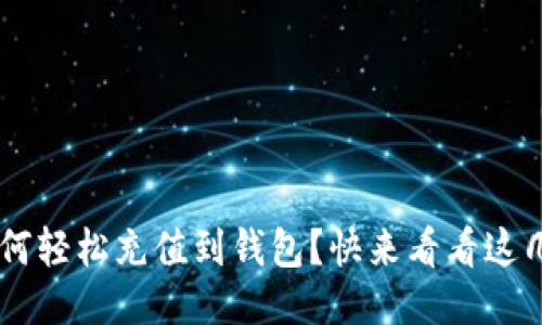 TRX如何轻松充值到钱包？快来看看这几步吧！
