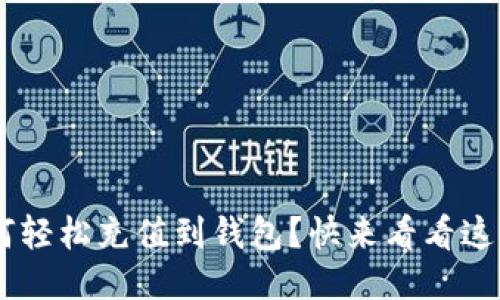 TRX如何轻松充值到钱包？快来看看这几步吧！