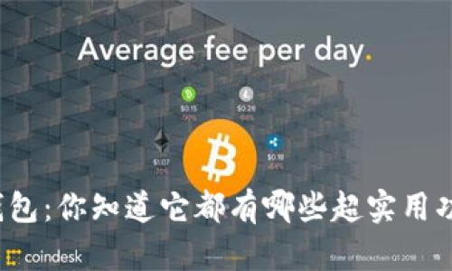 小狐钱包：你知道它都有哪些超实用功能吗？