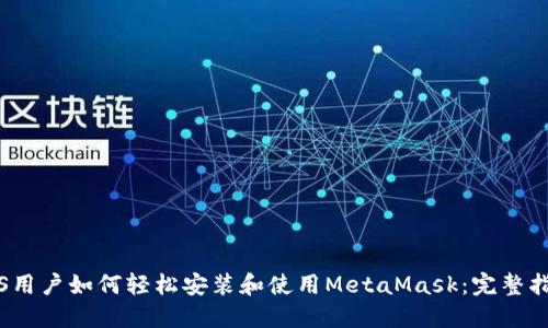 iOS用户如何轻松安装和使用MetaMask：完整指南