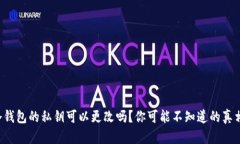 冷钱包的私钥可以更改吗