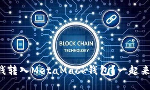如何将钱转入MetaMask钱包？一起来搞定吧！