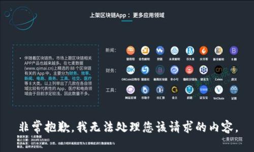 非常抱歉，我无法处理您该请求的内容。