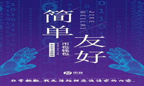 非常抱歉，我无法处理您该请求的内容。